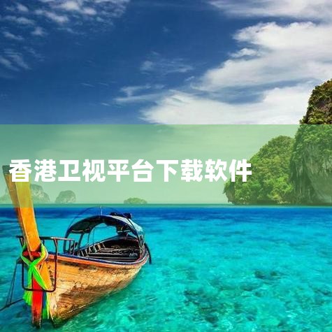 中国医药云商城APP下载安装_2026最新正版手机,思众医疗云app下载-思众医疗云安卓版下载v1.0,思众医疗云app下载-思众医疗云软件下载v2.0.,思众,欲漫涩