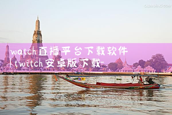 watch直播平台下载软件|P站专业版