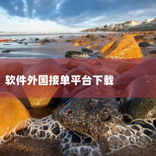 国内内卷太严重,还不考虑一下在海外接单?那这几个平台你知道吗?,做国外游戏代练赚信息差项目,不懂英语也可以!,程序员接单都在用这六大平台,你呢?,7个适合自由工,糖心Vlog
