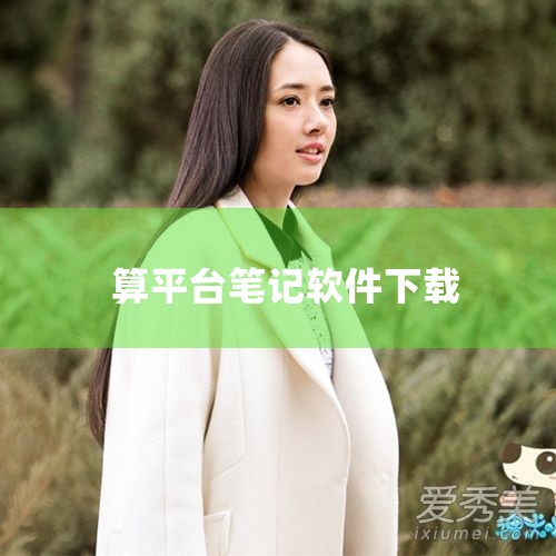 适合写代码的笔记软件推荐如下：1. Heynote作为开源跨平台工具，Heynote支持Mac/Windows/Linux系统，采用块状结构设计，每个块可独立设置编程语言模式（如JS、Python、J|哔咔漫画