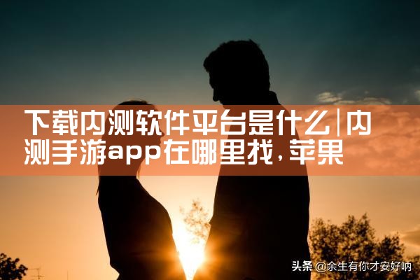 下载内测软件平台是什么|糖心Vlog