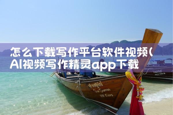怎么下载写作平台软件视频|糖心Vlog