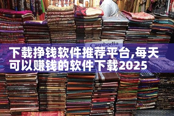 下载挣钱软件推荐平台|欲漫涩