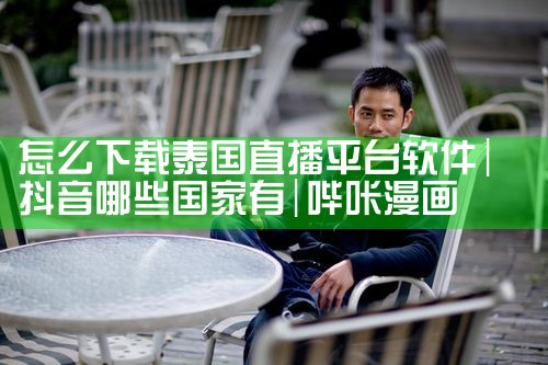 怎么下载泰国直播平台软件|哔咔漫画