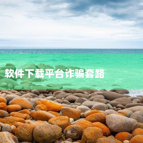 下载app给钱骗人的吗,快装app十大骗术,经常碰到下载APP是兼职骗局?,炒股的让下载一个软件,在线客服系统,欲漫涩