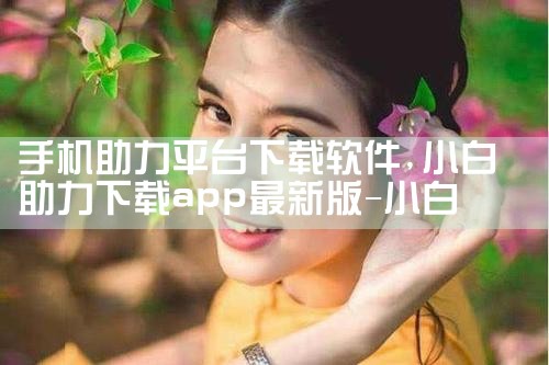 手机助力平台下载软件|MR好色