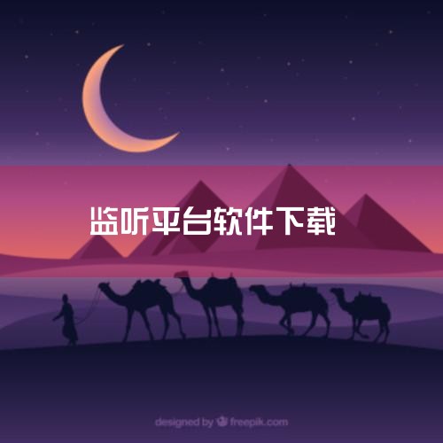 中维世纪监控软件是下载哪一个|300wQC2无线网络监控下载什么软件|手机录音监测软件|在Windows上搭建SkyWalking|国产信创版SCADA可提供哪|哔咔漫画
