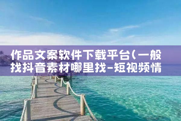 作品文案软件下载平台|欲漫涩