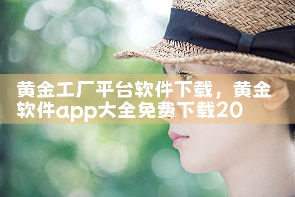 黄金工厂平台软件下载|P站专业版