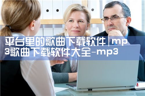 平台里的歌曲下载软件|哔咔漫画