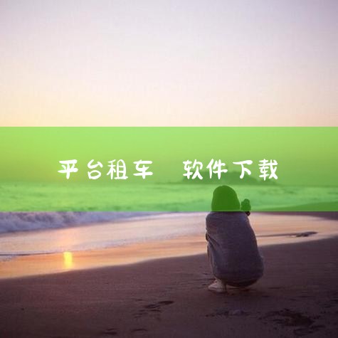 立刻出行租车方法流程介绍_怎么用车,可以异地换车的租车软件有哪些还车方便的租车app推荐,2022租电动车软件有哪些 共享租车平台推荐,哔咔漫画