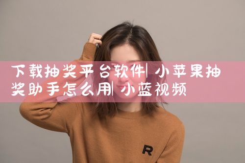 下载抽奖平台软件|小蓝视频