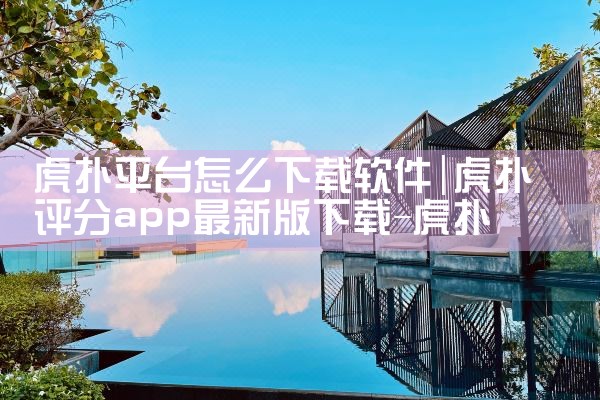 虎扑平台怎么下载软件|MR好色