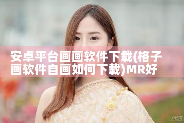 安卓平台画画软件下载|MR好色