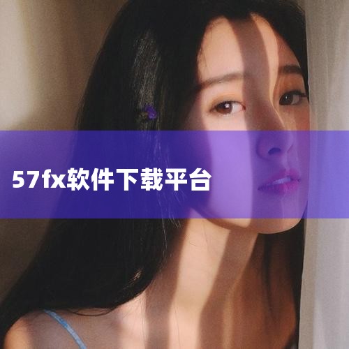 【www.57fx.com】Flex完全自学教程下,57远程桌面管理下载-57远程桌面管理v1.1下载,软件商店下载安装_软件商店最新版下载_57自学网,污污软,糖心Vlog