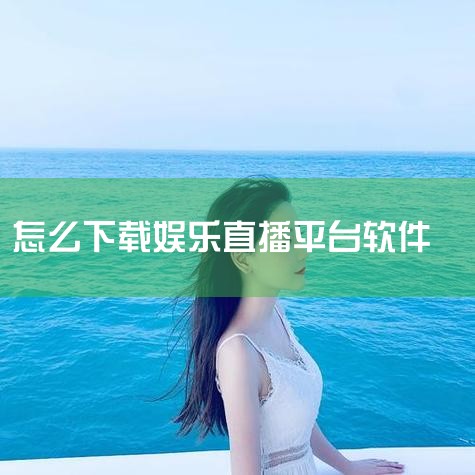 下载uusee,下载uusee娱乐直播平台,畅享精彩影视|玩物live直播下载方法|如何在安卓设备上下载Afreecatv直播app|哔咔漫画