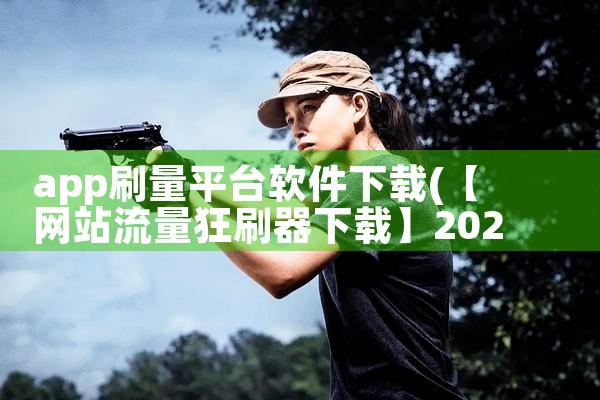 下载聊天平台软件|欲漫涩