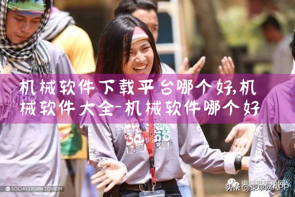 机械软件下载平台哪个好|MR好色