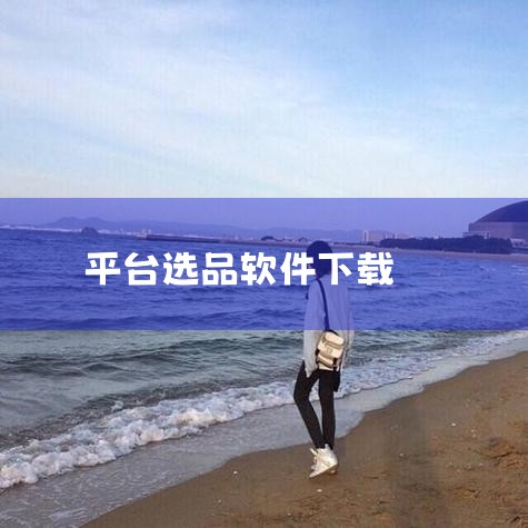 2025 淘宝开店全流程免费软件大盘点:选品、上架、下单、发货一站式...|发现个免费但好用的亚马逊选品软件|抖音小店选品用什么软件选品|小蓝视频