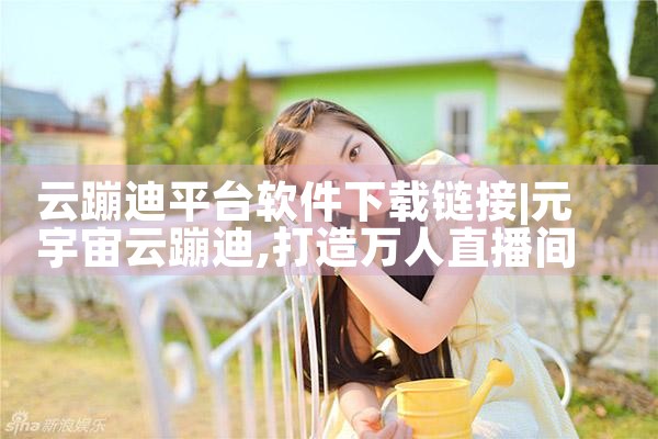 云蹦迪平台软件下载链接|P站专业版