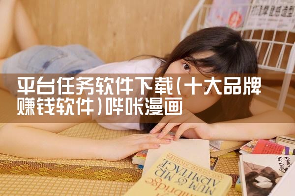 平台任务软件下载|哔咔漫画