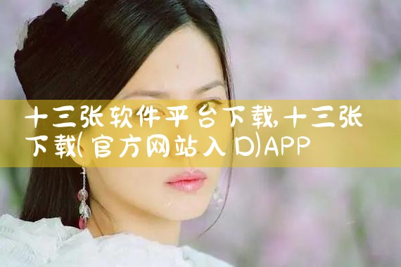 十三张软件平台下载|P站专业版
