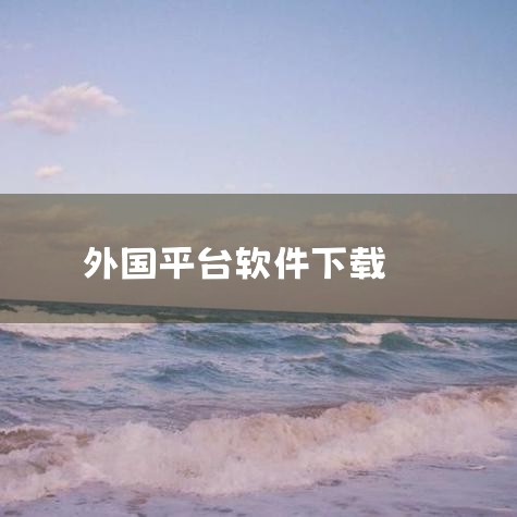 外国的下载软件有什么|手游哪里可以下外国游戏,有什么手机软件可以下载国外手机的软件或游戏类...|ai数字人软件|哔咔漫画
