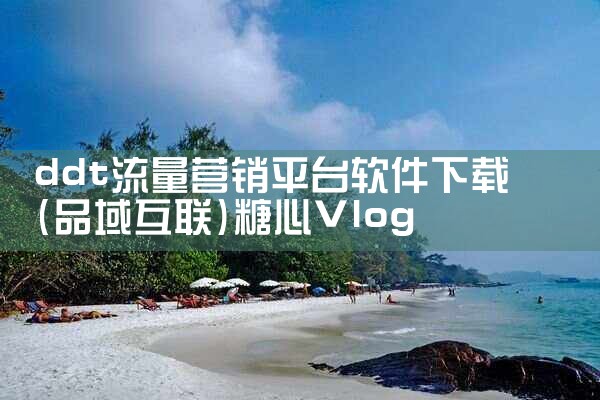 ddt流量营销平台软件下载|糖心Vlog