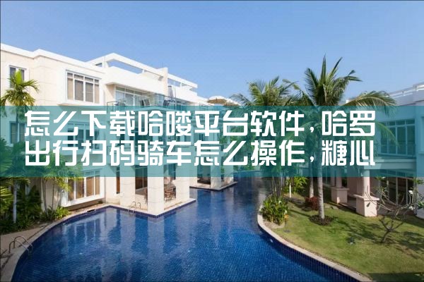 怎么下载哈喽平台软件|糖心Vlog