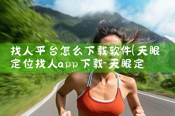 找人平台怎么下载软件|糖心Vlog