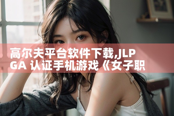高尔夫平台软件下载|小蓝视频