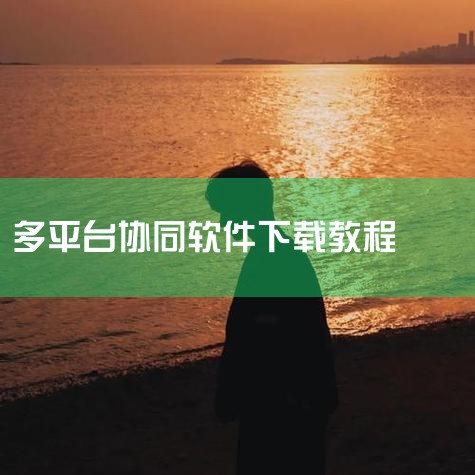 非华为电脑安装华为电脑管家教程(支持一碰传,多屏协同),群晖NAS软件Drive介绍及使用方法教程,在线协同Office一键全搞定,手把手教程,UnRiad+N,P站专业版