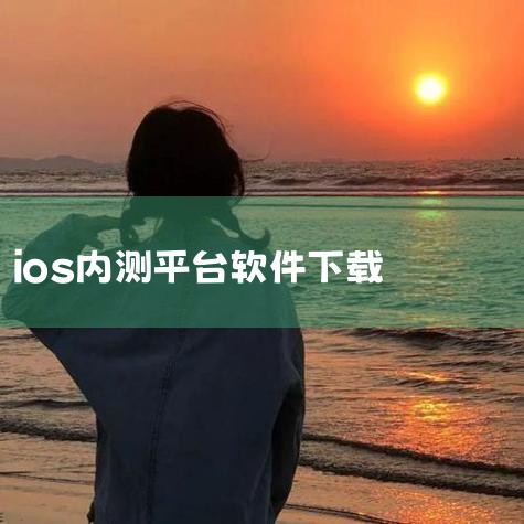 IOS怎么下载迅雷beta内测版|苹果怎么下载必访app|苹果用户如何在ios系统下载内测版app呢?|欲漫涩