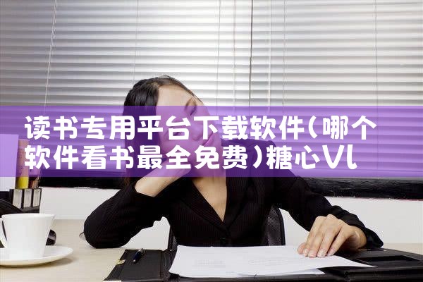读书专用平台下载软件|糖心Vlog