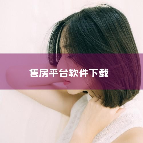 找房子有哪些软件|买房软件app十大排行|深圳买房app十大排行榜 买房app推荐|哪个软件可以快速卖房|哔咔漫画
