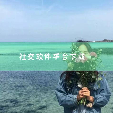 慰心这个交友平台怎么下载|现在什么交友软件好用|usd软件怎么下载 usd软件|欲漫涩