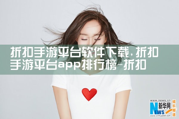折扣手游平台软件下载|P站专业版