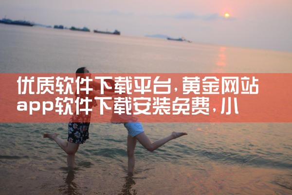 优质软件下载平台|小蓝视频