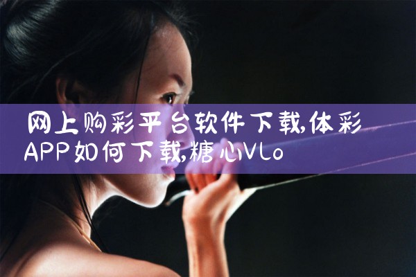 网上购彩平台软件下载|糖心Vlog