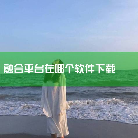 融合门户app-官方正版软件2026最新版本免费下,北京光影鲨数字技术有限公司|MadLight|桌面,消防融合通信app下载安装-消防融合通信客户端下载,视频,哔咔漫画