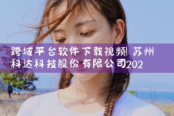 跨域平台软件下载视频|P站专业版