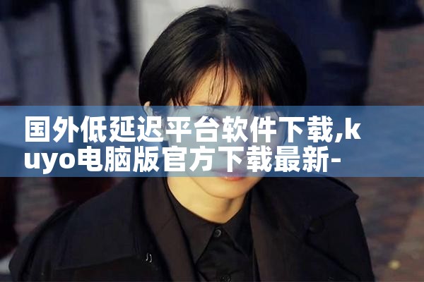 国外低延迟平台软件下载|糖心Vlog