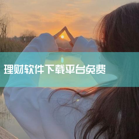 个人理财软件较好的平台有以下这些，其中最安全的十大免费个人理财软件平台推荐如下：陆金所：推荐理由：平安集团联营公司旗下，提供精准智能的理财、融资信息服务，多样化的理财产品满足用户财富管理需求。蚂蚁财富,欲漫涩