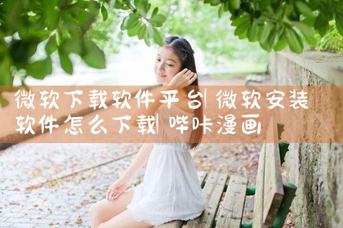 微软下载软件平台|哔咔漫画