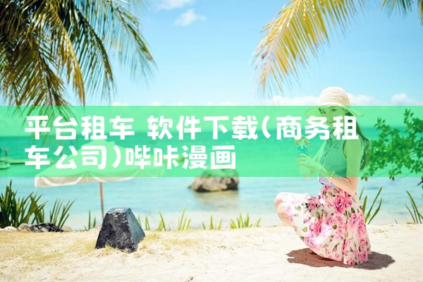 平台租车 软件下载|哔咔漫画