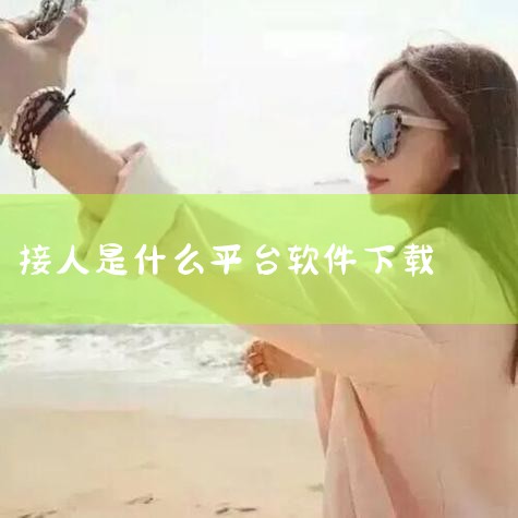 怎样在手机上用打车软件在车上接单|美团怎么打车 美团打车的流程|...说过去机场接人可是怎么能让别人预约用什么软件能够打到我的车...|抖音接人是什么意思|在武|P站专业版