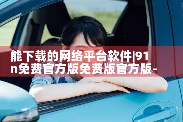 能下载的网络平台软件|哔咔漫画