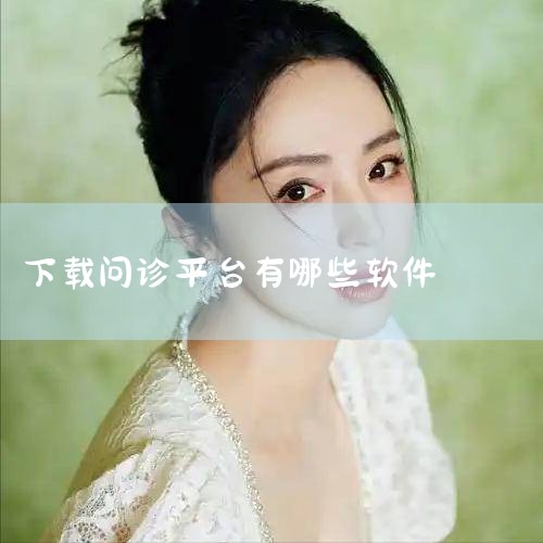 在线客服系统|问诊平台哪个更好|MR好色