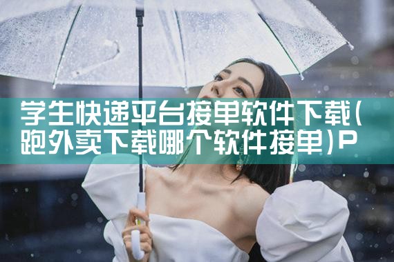 学生快递平台接单软件下载|P站专业版