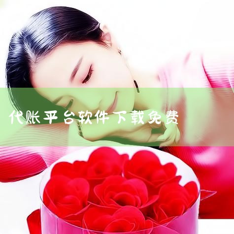 亿企代账下载v2.2.242官方版下载介绍_亿企代账下载v2.2.242官方版下载...|金财管家代账版v2.2官方版下载介绍_金财管家代账版v2.2官方版下载|糖心Vlog